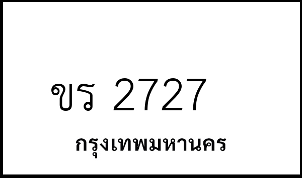 ขร 2727